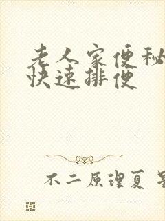 老人家便秘怎么快速排便