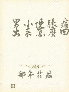 男小便胀痛尿不出来怎么回事