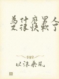 为什么男人硬了又很快软了