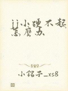 jj小硬不起来怎么办