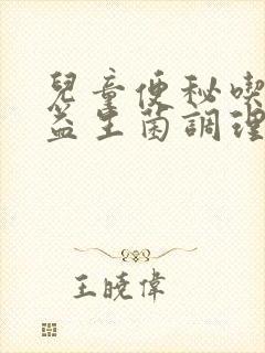 儿童便秘吃哪种益生菌调理肠胃好