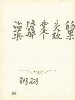 治胆囊炎的中成药哪个效果好