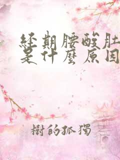 经期腰酸肚子痛是什么原因