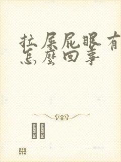 拉屎屁眼有血是怎么回事