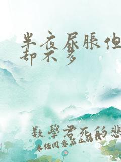 半夜尿胀但小便却不多