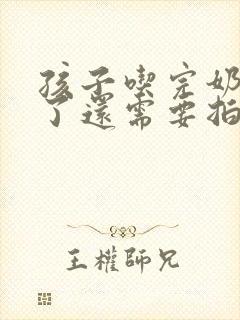 孩子吃完奶睡着了还需要拍嗝吗