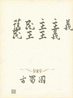 旧民主主义 新民主主义