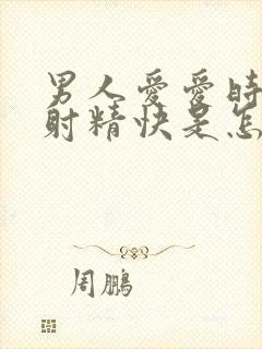 男人爱爱时间短射精快是怎么回事