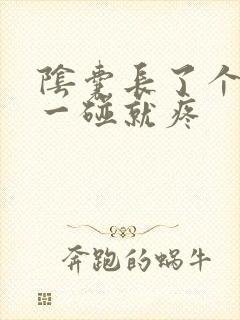 阴囊长了个肉粒一碰就疼