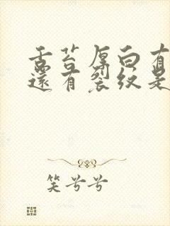 舌苔厚白有齿痕还有裂纹是怎么回事