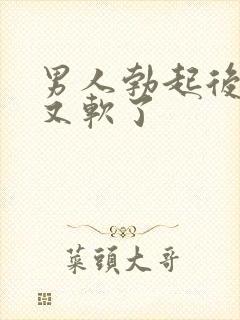 男人勃起后很快又软了