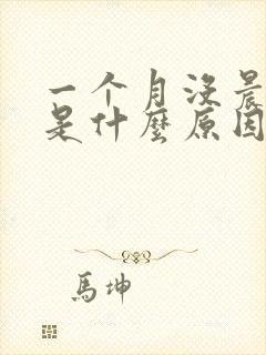 一个月没晨勃了是什么原因