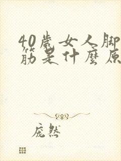 40岁女人脚抽筋是什么原因