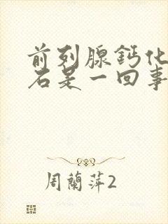 前列腺钙化和结石是一回事吗