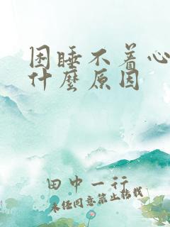 困睡不着心慌是什么原因