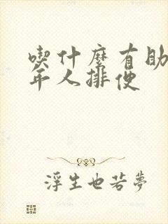 吃什么有助于老年人排便