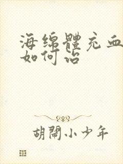 海绵体充血不足如何治