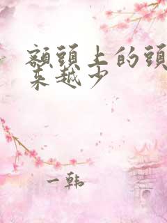 额头上的头发越来越少