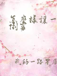 怎么样让一个人倒霉