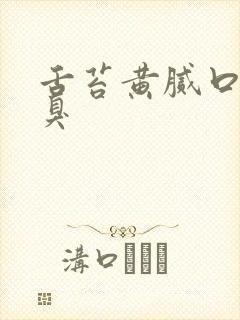 舌苔黄腻口苦口臭