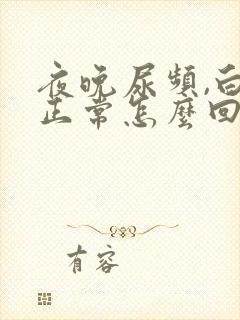 夜晚尿频,白天正常怎么回事