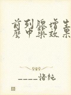 前列腺增生用什么中药效果好