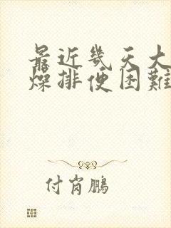 最近几天大便干燥排便困难怎么办