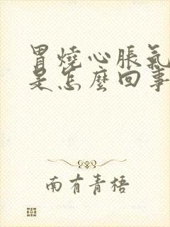 胃烧心胀气打嗝是怎么回事