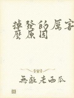 掉发的厉害是什么原因