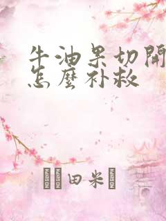 牛油果切开没熟怎么补救