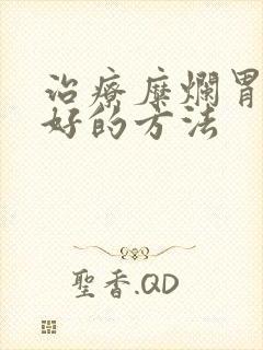 治疗糜烂胃炎较好的方法