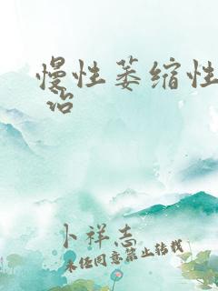 慢性萎缩性胃炎 治