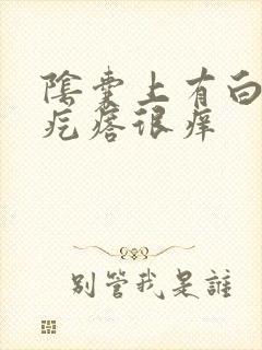 阴囊上有白色小疙瘩很痒