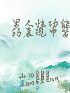 男人性功能下降的表现中医怎么治