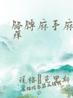 胳膊麻手麻手指痒