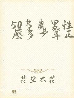 50多岁男性血压多少算正常