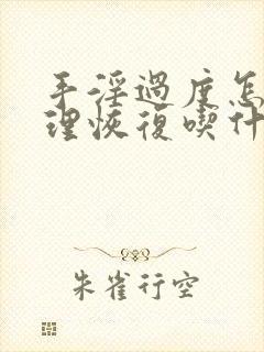 手淫过度怎么调理恢复吃什么药