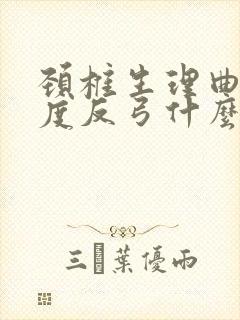 颈椎生理曲度轻度反弓什么意思