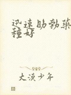 迅速助勃药品哪种好