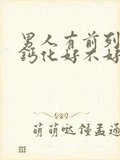 男人有前列腺有钙化好不好治疗好