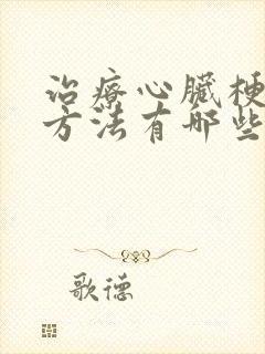 治疗心脏梗塞的方法有哪些