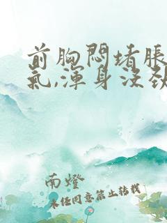 前胸闷堵胀,喘气,浑身没劲