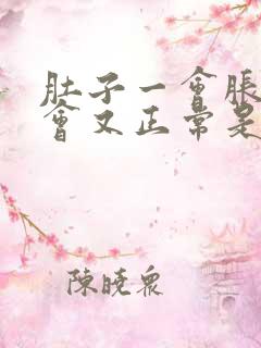 肚子一会胀气一会又正常是怎么回事