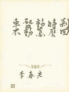 车启动时刹车踩不动怎么回事