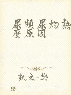 尿频尿灼热是什么原因