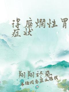 得糜烂性胃炎的症状