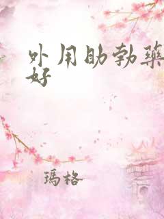 外用助勃药哪种好