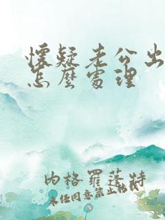 怀疑老公出轨该怎么处理