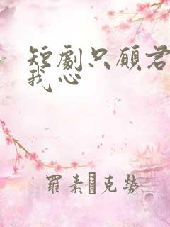 短剧只愿君心向我心