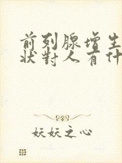 前列腺增生的症状对人有什么危害